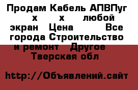 Продам Кабель АПВПуг-10 1х120 /1х95 / любой экран › Цена ­ 245 - Все города Строительство и ремонт » Другое   . Тверская обл.